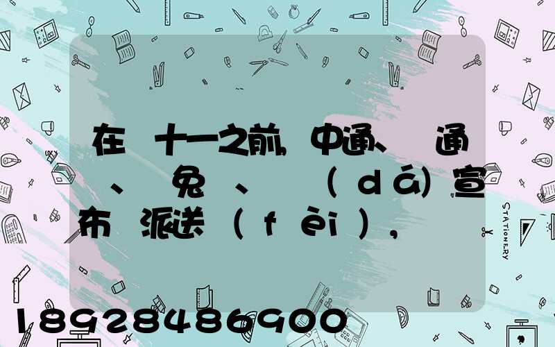 在雙十一之前,中通、圓通、極兔、韻達(dá)宣布漲派送費(fèi),漲價(jià)的原因是什么...